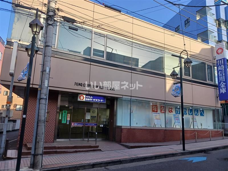 近くの川崎信用金庫 稲田堤支店まで1,201m（徒歩16分）