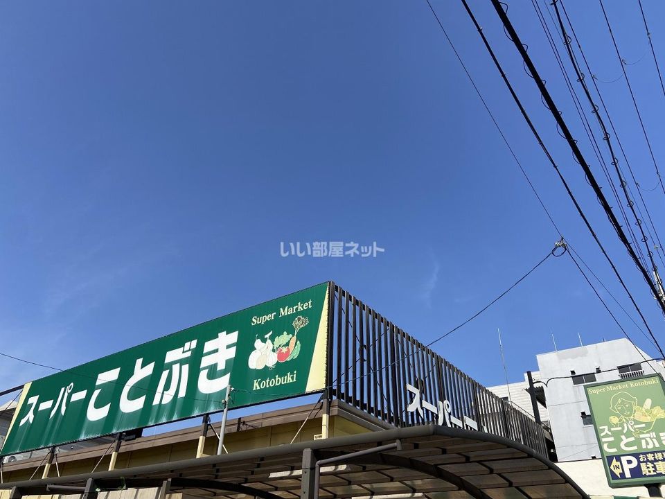 近くのスーパーまで287m（徒歩4分）