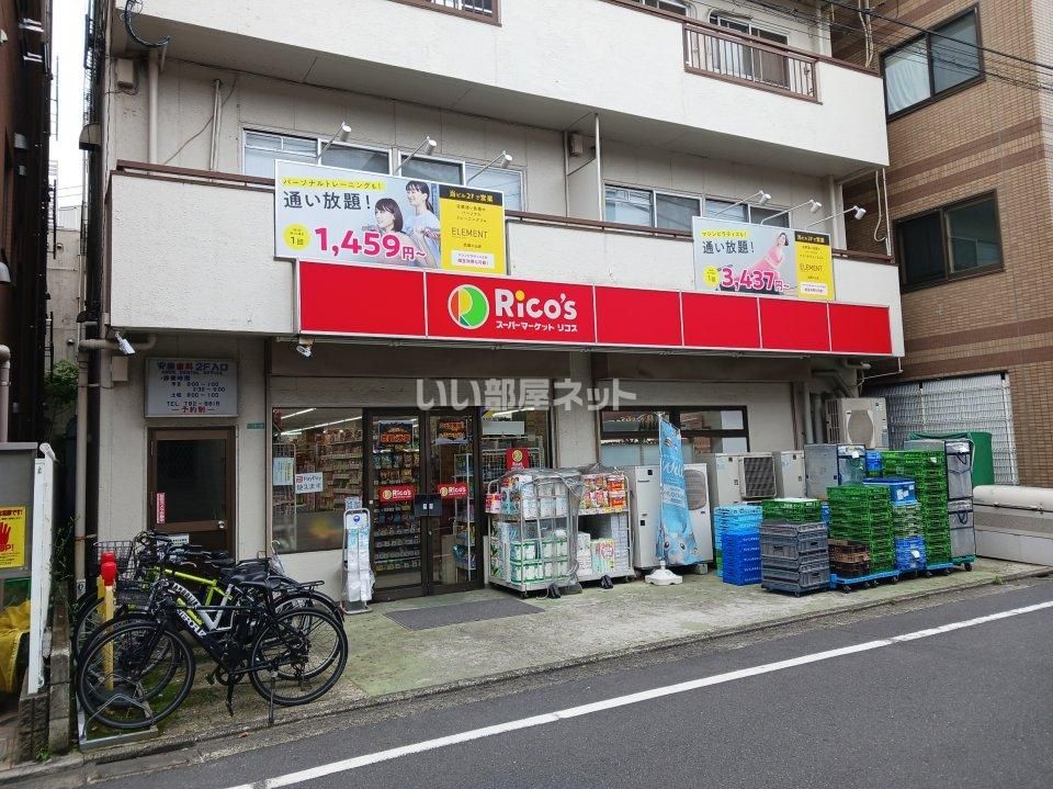 近くのスーパーマーケット リコス 目黒本町３丁目店まで912m（徒歩12分）