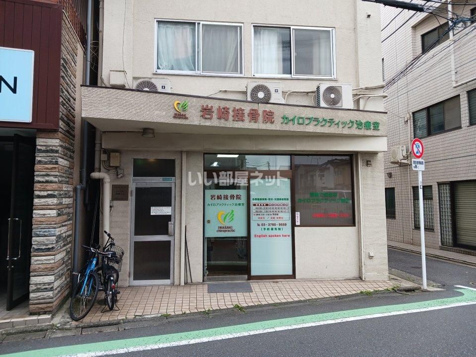 近くに岩崎接骨院あり