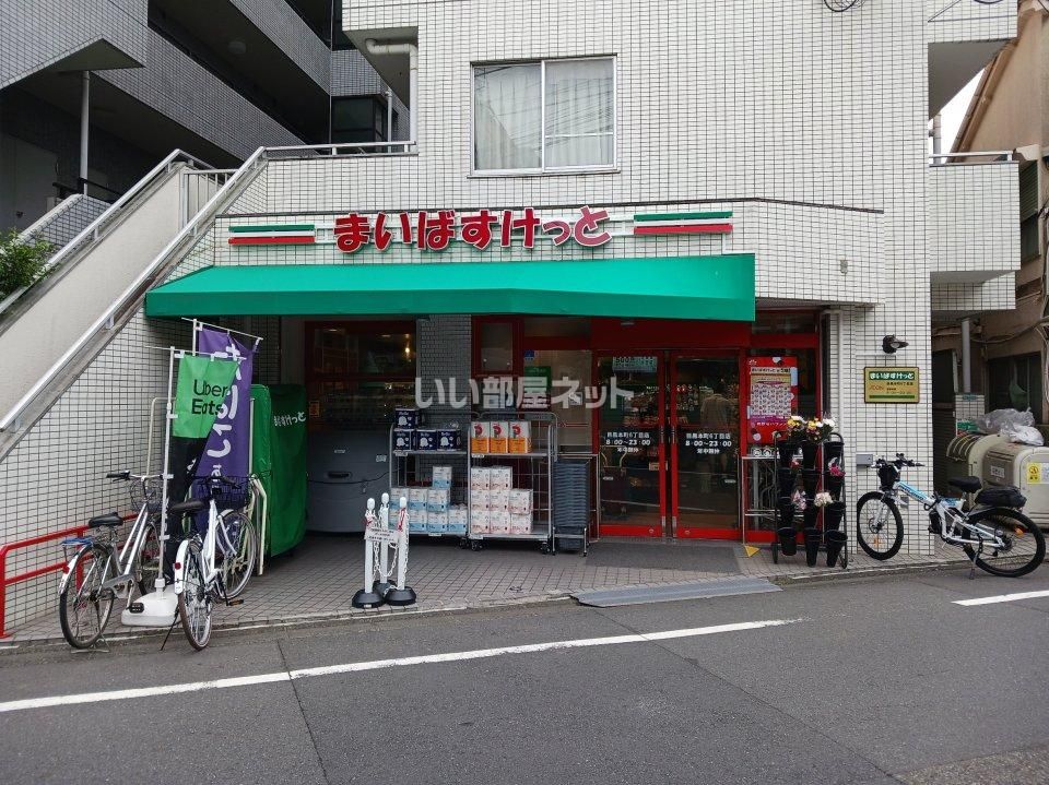 近くのまいばすけっと 目黒本町６丁目まで540m（徒歩7分）