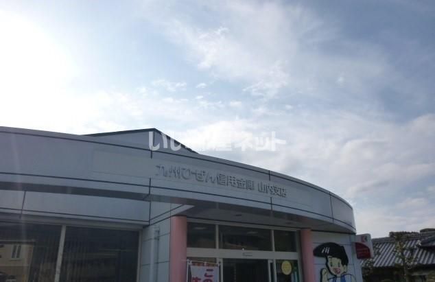 近くの九州ひぜん信用金庫山内支店まで1,876m（徒歩24分）