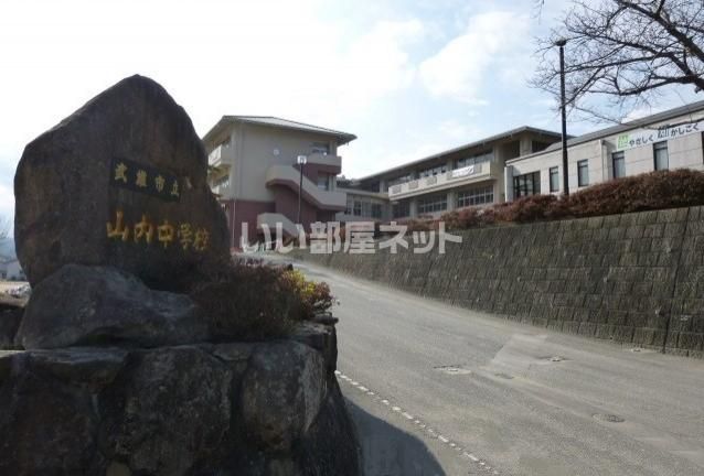 近くの武雄市立山内中学校まで1,768m（徒歩23分）