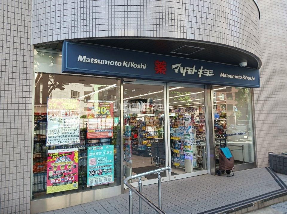近くにマツモトキヨシ白金高輪店あり