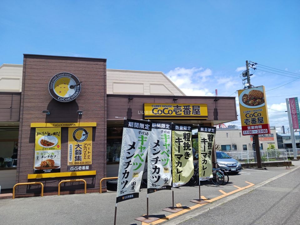 近くのCOCO壱番屋まで1,205m（徒歩16分）