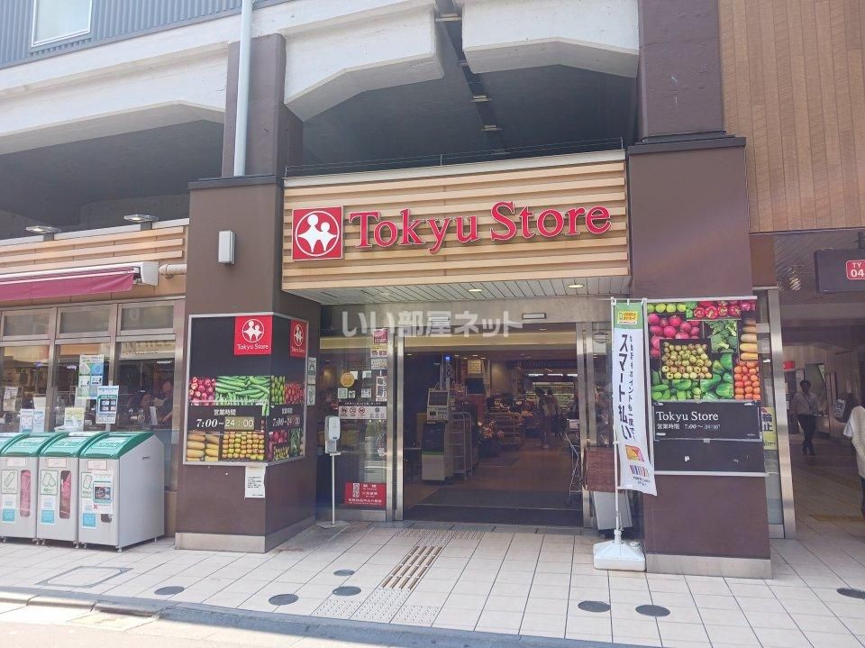 近くの東急ストア 祐天寺店まで1,321m（徒歩17分）