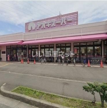 近くのスーパーまで1,843m（徒歩24分）