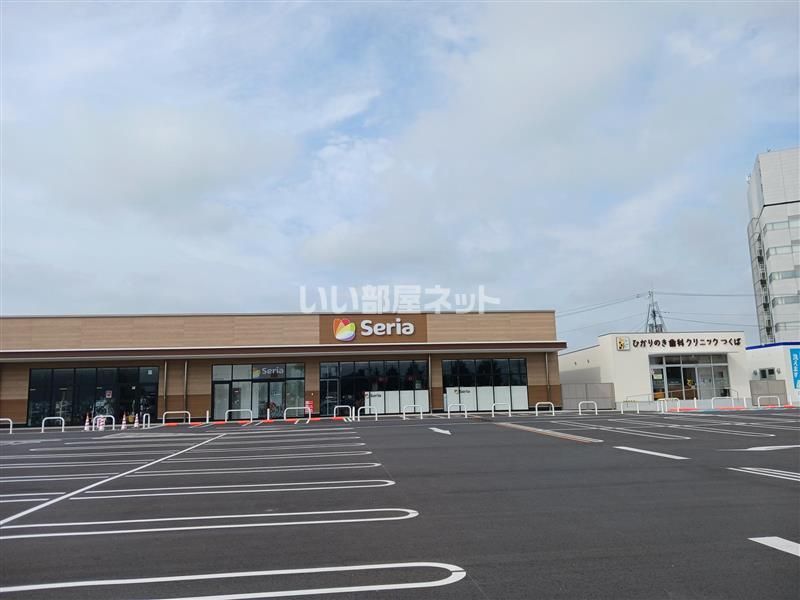 近くにセリア フォルテつくば店あり