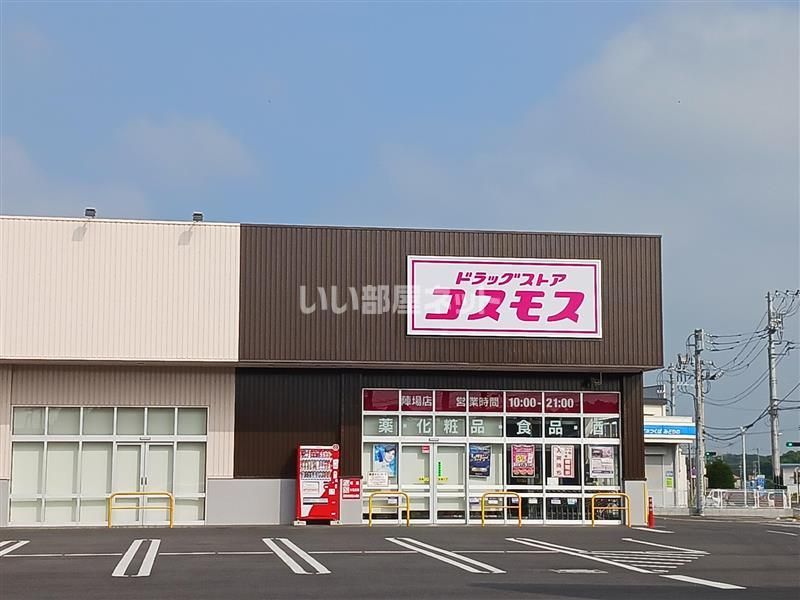 近くのドラックストアコスモス陣場店まで3,462m（徒歩44分）
