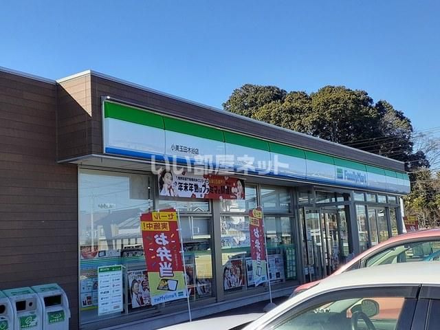 近くのファミリーマート　小美玉田木谷店まで2,979m（徒歩38分）