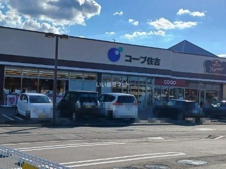 近くの生協コープ 住吉店まで1,237m(徒歩16分)