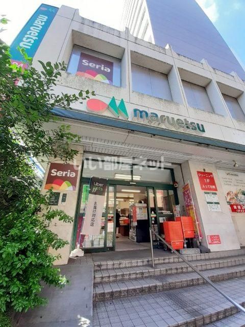 近くのマルエツ 中里店まで910m（徒歩12分）