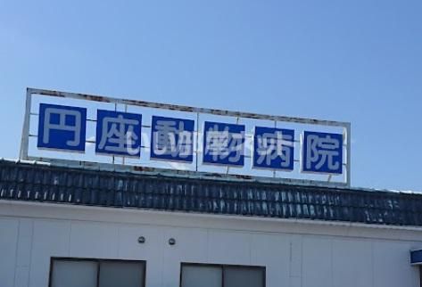 近くの円座動物病院まで270m（徒歩4分）