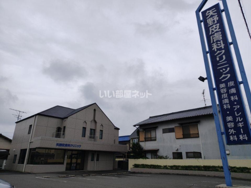 近くの矢野皮膚科クリニックまで580m(徒歩8分)
