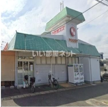 近くのヤオスズ　ポケット店まで1,381m（徒歩18分）