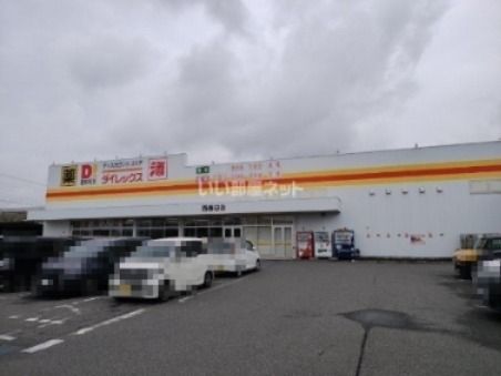 近くのダイレックス 西春日店まで1,269m(徒歩16分)