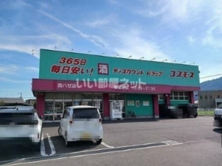 近くのドラッグストアコスモス 西ハゼ店まで988m(徒歩13分)