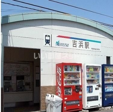 近くの吉浜駅まで1,990m（徒歩25分）