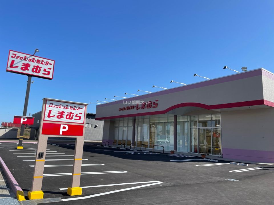 近くのしまむら 森田店まで985m（徒歩13分）