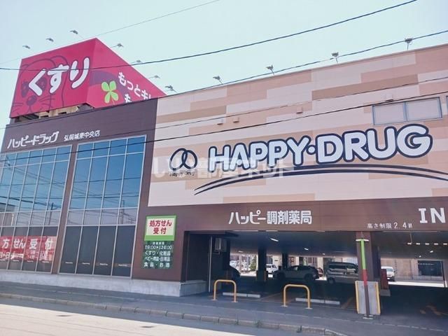近くのハッピー・ドラッグ 弘前城東中央店まで719m（徒歩9分）