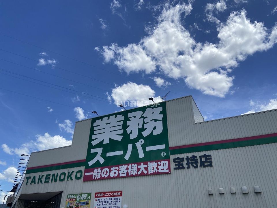 近くの業務スーパー 宝持店まで914m（徒歩12分）