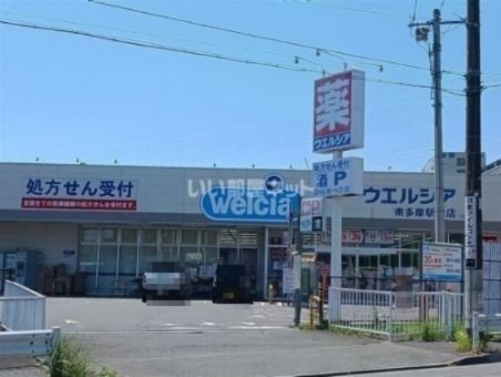 近くのウエルシア南多摩駅前店まで1,660m（徒歩21分）