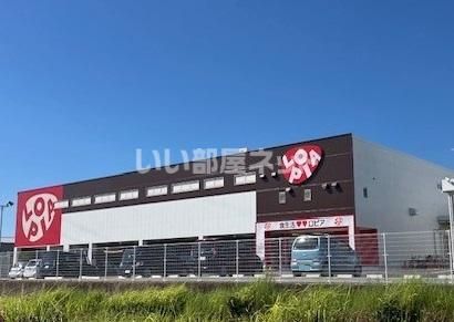 近くにロピア春日ナフコ店あり