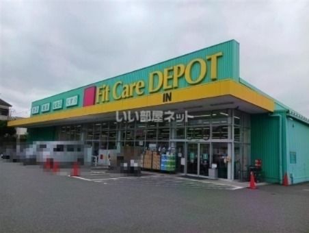 近くのFitCareDEPOT 菅生店まで1,305m（徒歩17分）