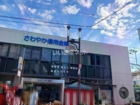 近くのさわやか信用金庫 平間支店まで590m（徒歩8分）