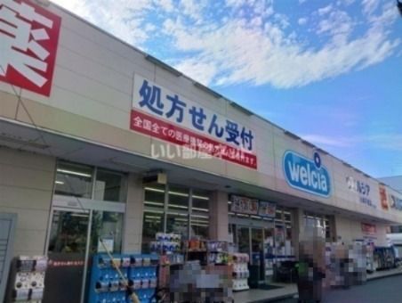 近くのウエルシア川崎平間店まで681m（徒歩9分）