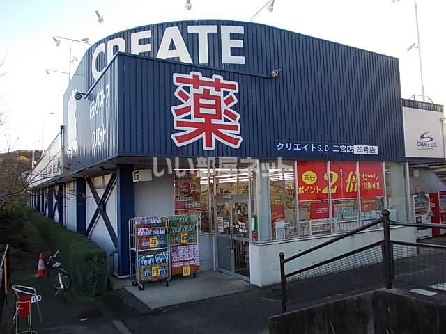 近くのクリエイトSD(エス・ディー) 二宮店まで2,060m（徒歩26分）