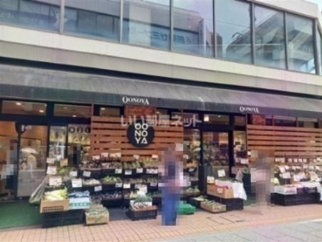 近くの大野屋 元住吉店（OONOYA）まで1,503m（徒歩19分）