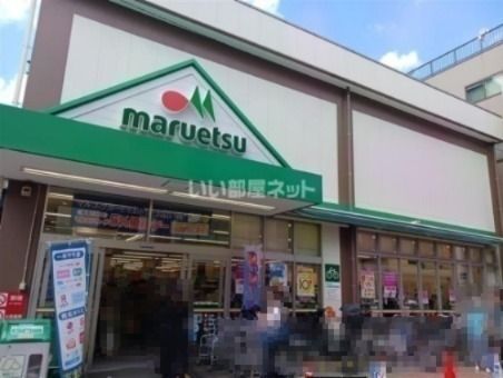 近くのマルエツ 元住吉店まで1,677m（徒歩21分）