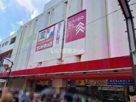 近くのサンドラッグ 元住吉店まで1,594m（徒歩20分）