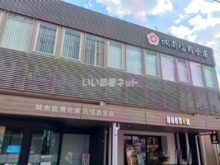 近くの城南信用金庫 元住吉支店まで635m(徒歩8分)