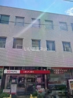 近くの三菱UFJ銀行 元住吉支店まで466m(徒歩6分)