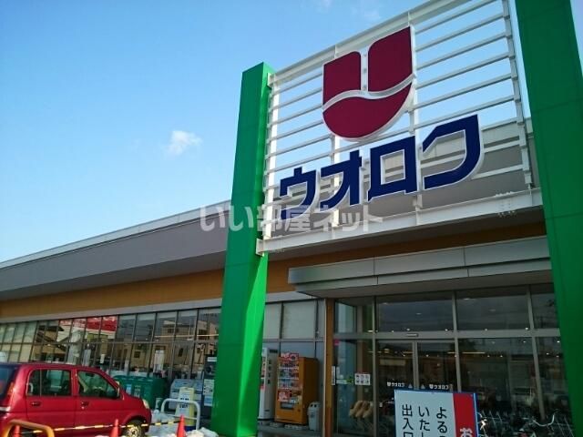 近くのウオロク馬越店まで1,109m（徒歩14分）