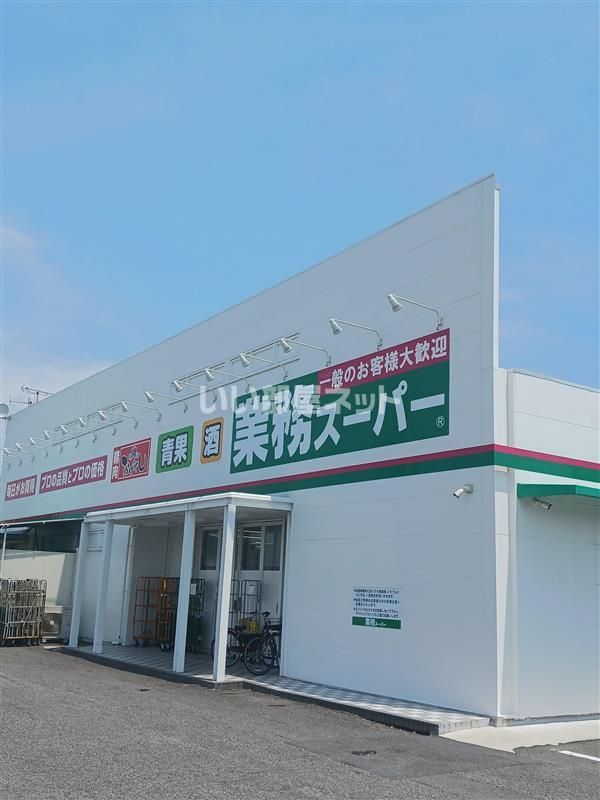近くの業務スーパー 網干店まで431m（徒歩6分）