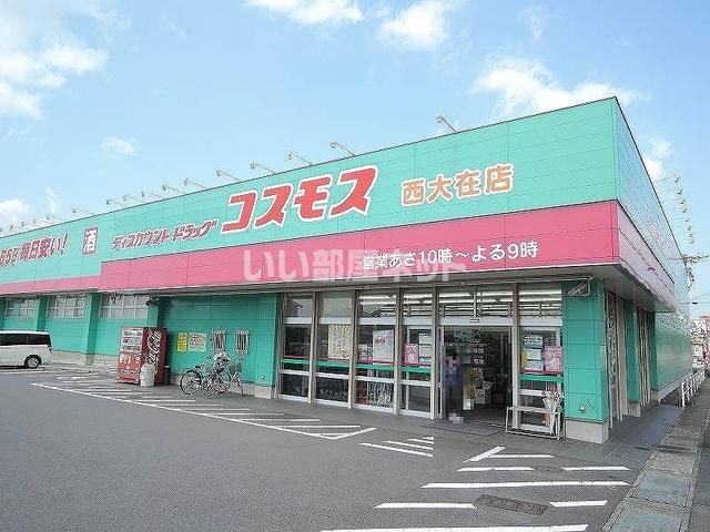 近くのドラッグストアコスモス　西大在店まで1,611m（徒歩21分）