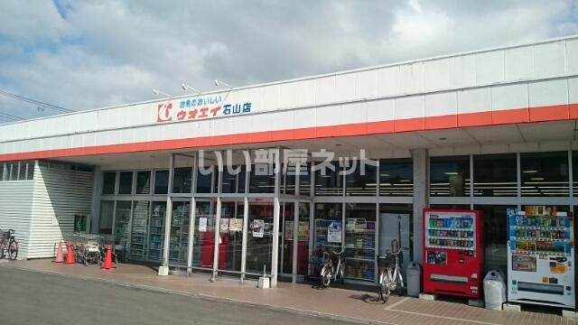近くのウオエイ石山店まで1,074m（徒歩14分）