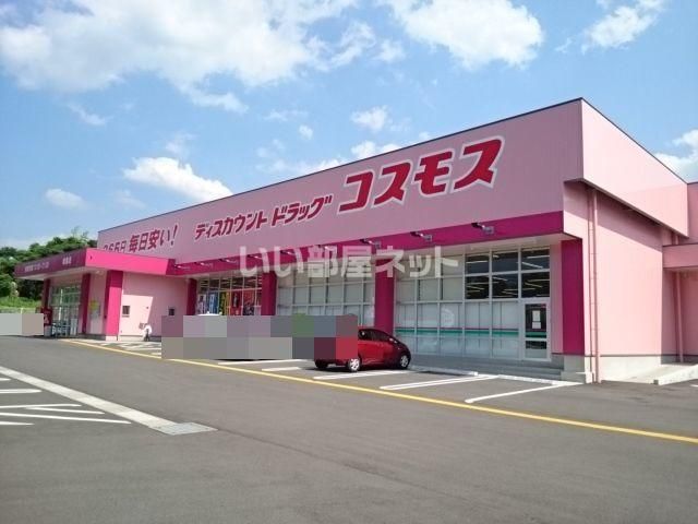 近くのドラッグストアコスモス　城原店まで1,480m（徒歩19分）