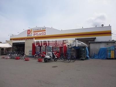 近くにダイレックス 森店あり
