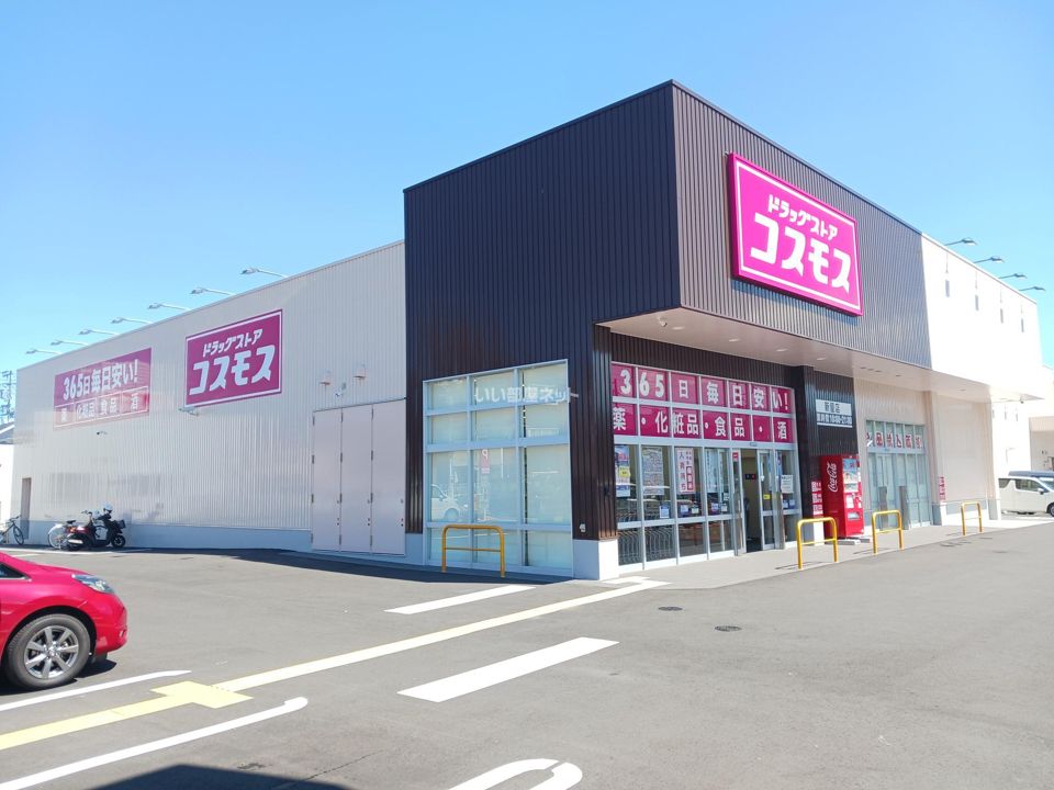 近くのディスカウントドラッグコスモス新屋店まで828m（徒歩11分）
