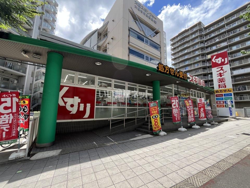 近くのスギ薬局 森ノ宮店まで453m(徒歩6分)