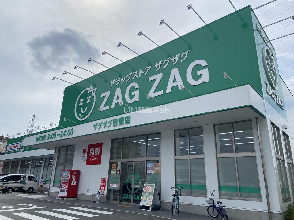 近くのザグザグ吉原店まで1,126m(徒歩15分)