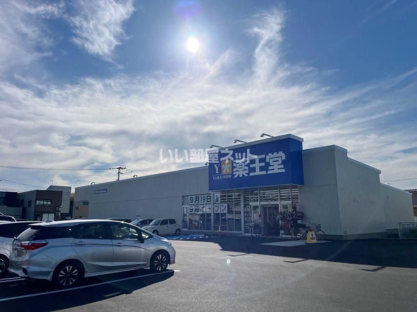 近くの薬王堂　横手幸町店まで240m（徒歩3分）