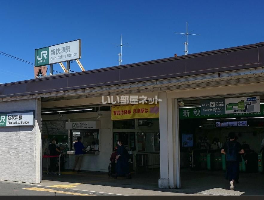 近くのＪＲ新秋津駅まで974m（徒歩13分）