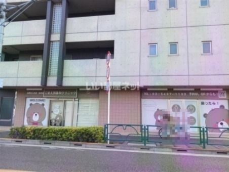 近くのこまえ耳鼻科クリニックまで1,665m（徒歩21分）