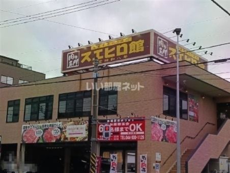 近くの焼肉スエヒロ館 川崎生田店まで1,172m（徒歩15分）