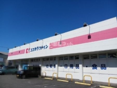 近くのココカラファイン 諸岡店まで1,085m(徒歩14分)